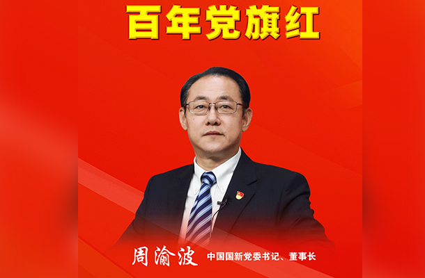 長(zhang)安(an)街(jiē)知事:中(zhong)國(guo)國(guo)新(xin)周渝波(bo):以(yi)高(gao)質(zhi)量黨建(jian)引領(ling)國(guo)有(yǒu)資(zi)本(ben)運營(ying)公(gōng)司高(gao)質(zhi)量髮(fa)展(zhan)